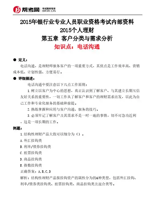 第五章 客户分类与需求分析-电话沟通