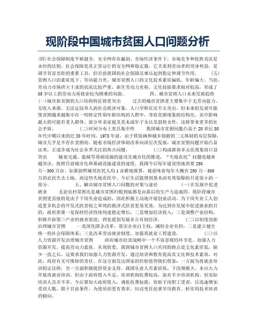 现阶段中国城市贫困人口问题分析