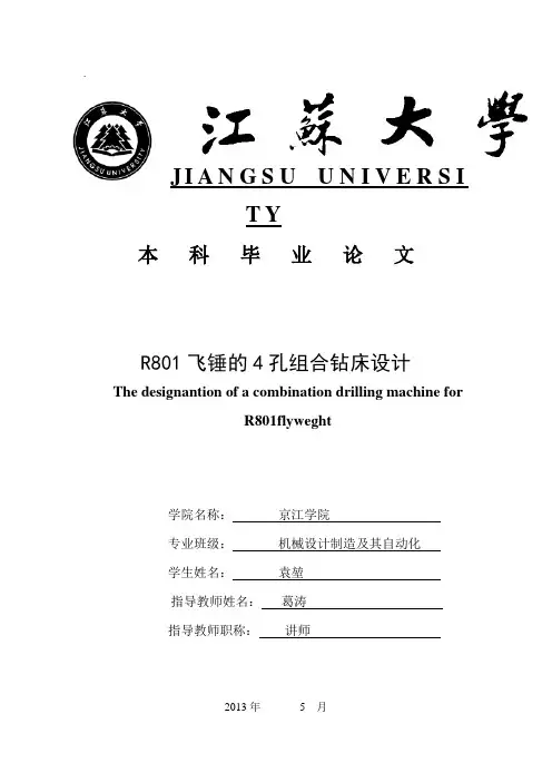 多工位飞锤钻孔专用机床设计毕业设计(论文) 精品