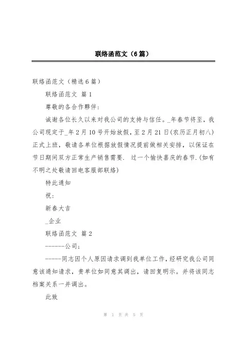 联络函范文(6篇)