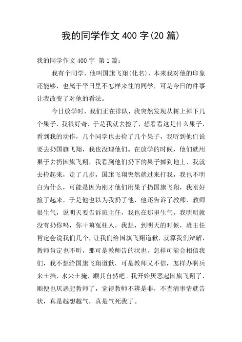 我的同学作文400字(20篇)
