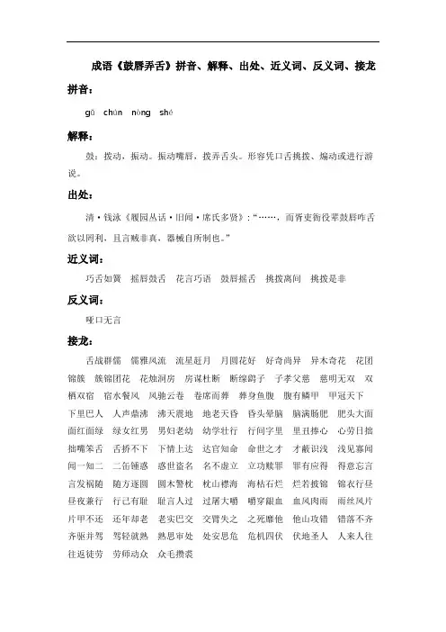 成语《鼓唇弄舌》拼音、解释、出处、近义词、反义词、接龙