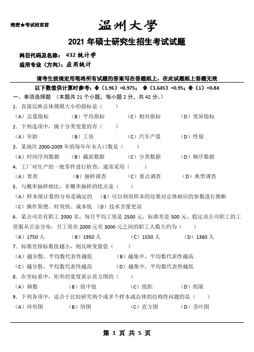 温州大学432统计学2021年考研试题