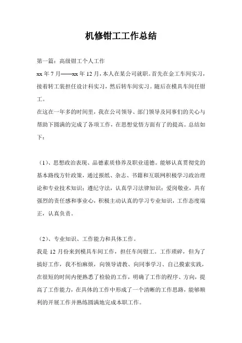 机修钳工工作总结(通用版)