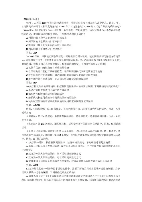 2008年(四川)国际私法真题(司考)