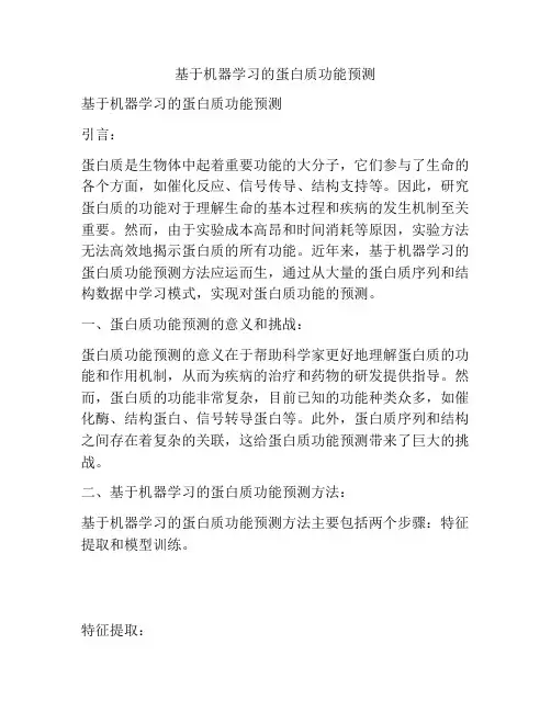 基于机器学习的蛋白质功能预测