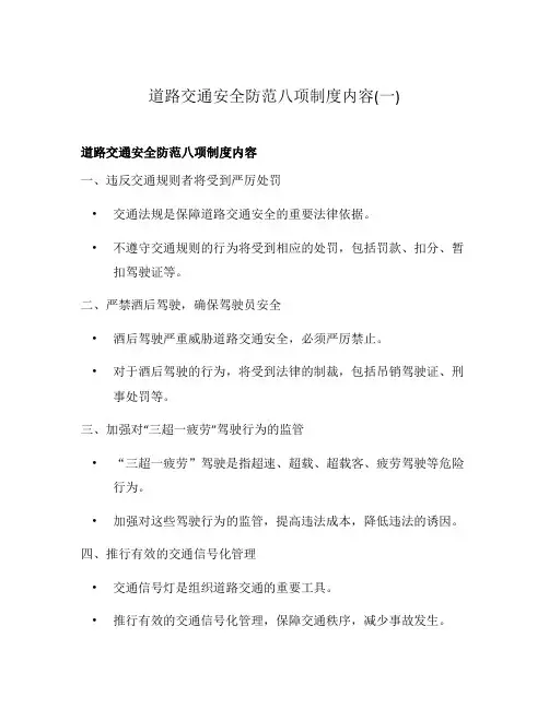 道路交通安全防范八项制度内容(一)