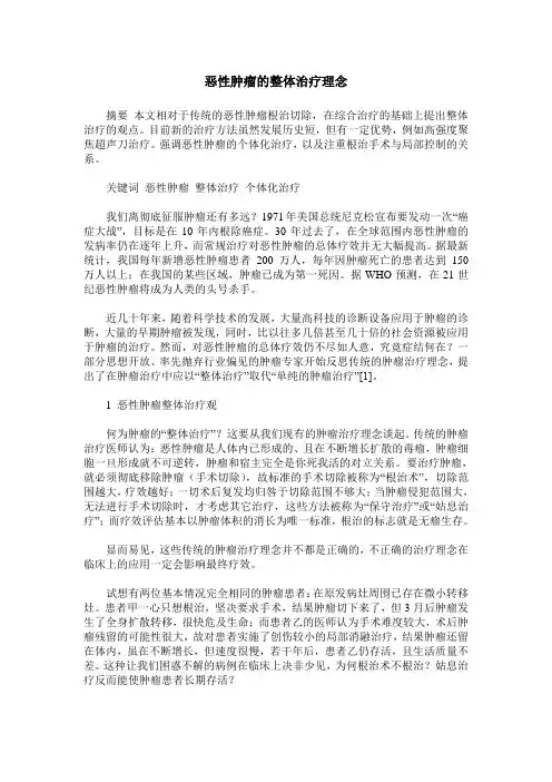 恶性肿瘤的整体治疗理念