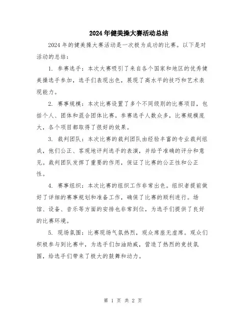 2024年健美操大赛活动总结