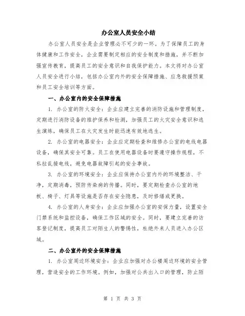 办公室人员安全小结