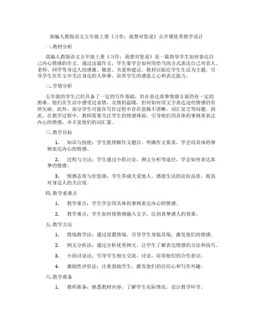 部编人教版语文五年级上册《习作：我想对您说》公开课优秀教学设计