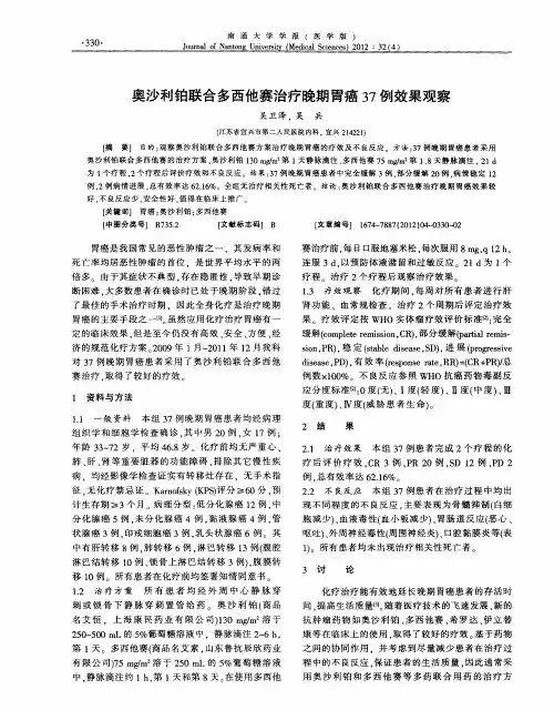 奥沙利铂联合多西他赛治疗晚期胃癌37例效果观察