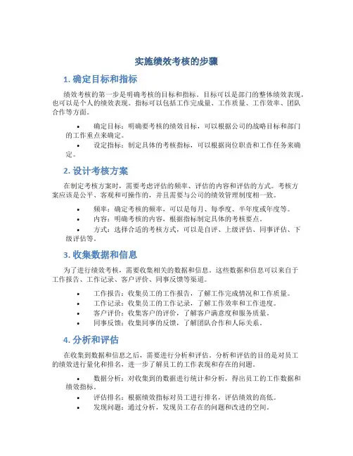 实施绩效考核的步骤