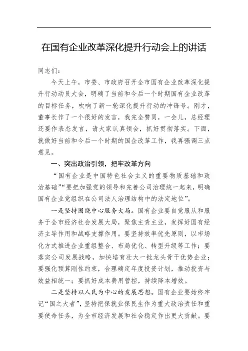 在国有企业改革深化提升行动会上的讲话