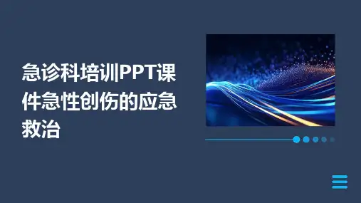 急诊科培训PPT课件急性创伤的应急救治