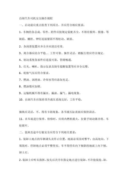 自卸汽车司机安全操作规程