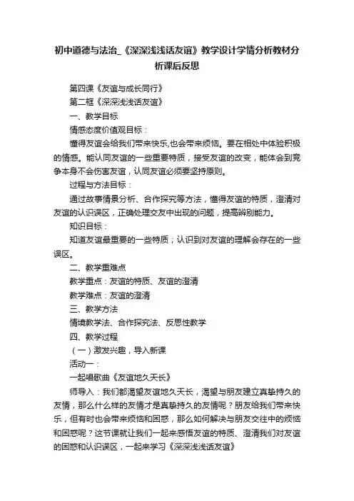 初中道德与法治_《深深浅浅话友谊》教学设计学情分析教材分析课后反思