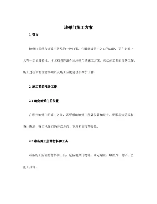 地弹门施工方案