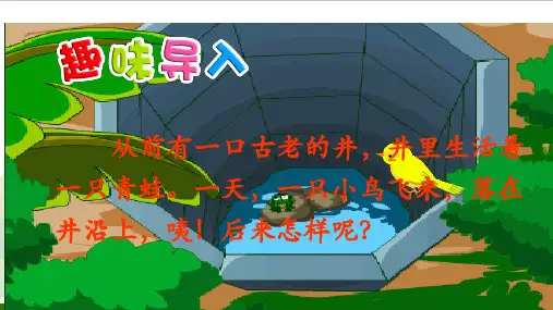 《坐井观天》_公开课课件