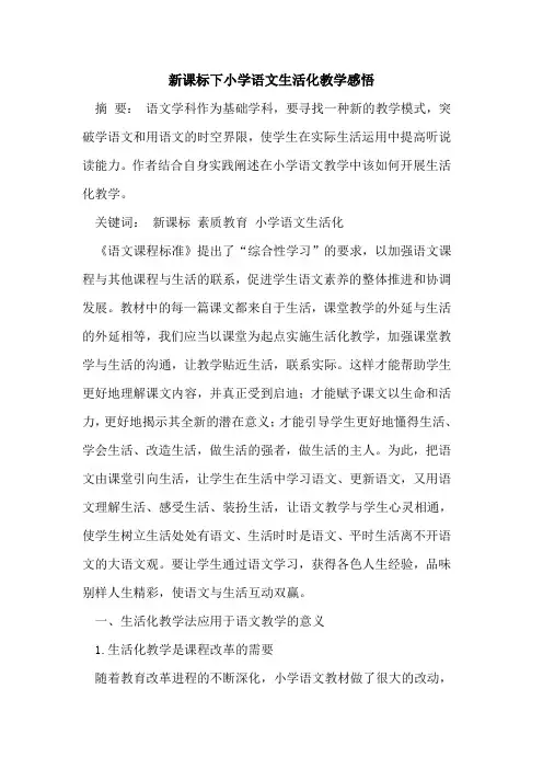 新课标下小学语文生活化教学感悟[论文]