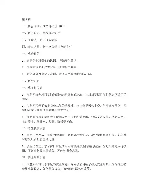 秋学期初一班会安全记录(3篇)