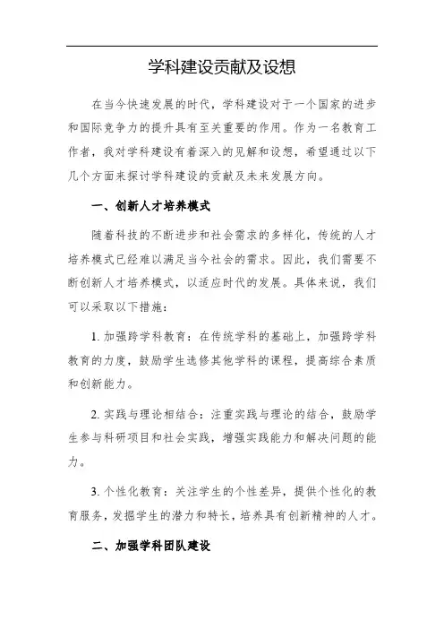 学科建设贡献及设想