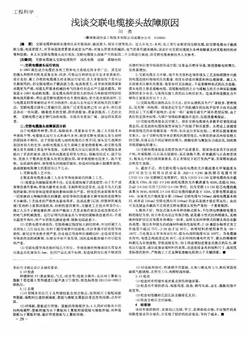浅谈交联电缆接头故障原因