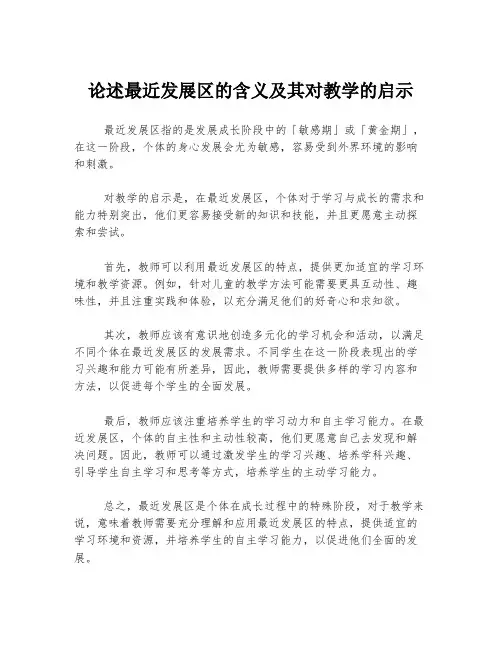 论述最近发展区的含义及其对教学的启示