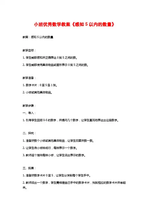 小班优秀数学教案《感知5以内的数量》