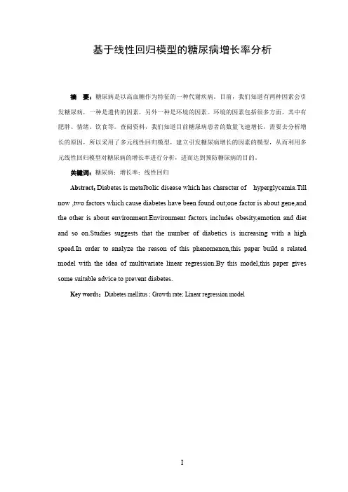 基于线性回归模型的糖尿病增长率分析