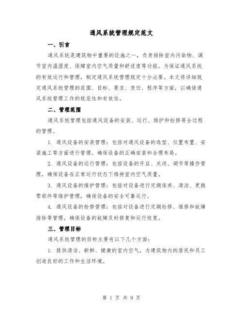 通风系统管理规定范文(3篇)