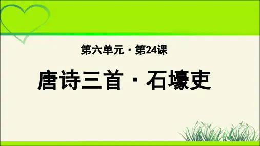《石壕吏》教学课件【部编新人教版八年级语文下册(统编教材)】