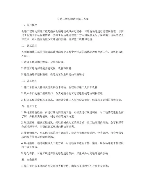 公路工程场地清理施工方案