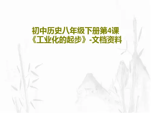 初中历史八年级下册第4课《工业化的起步》-文档资料PPT24页