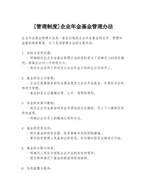 [管理制度]企业年金基金管理办法