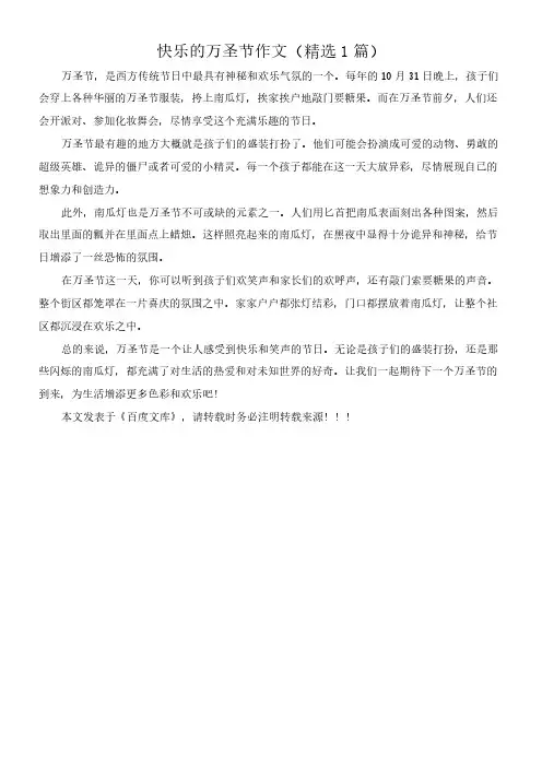 快乐的万圣节 作文(精选1篇)