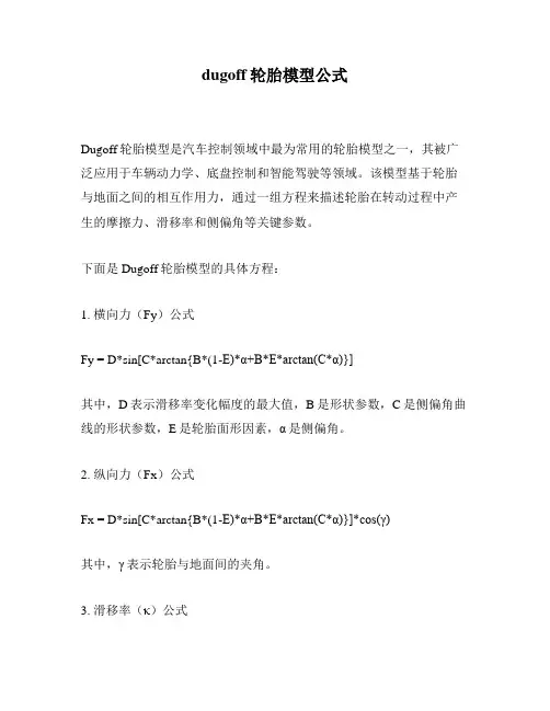 dugoff轮胎模型公式