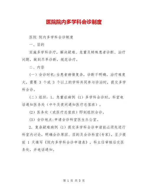 医院院内多学科会诊制度