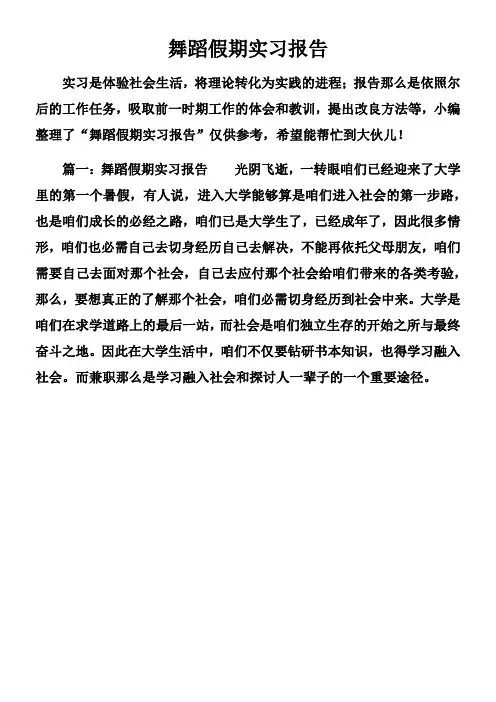 舞蹈假期实习报告