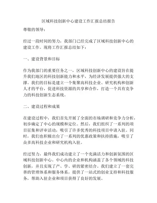 区域科技创新中心建设工作汇报总结报告
