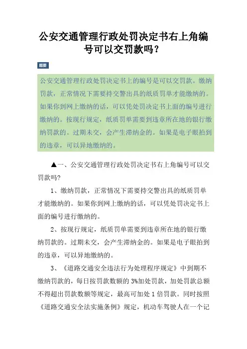公安交通管理行政处罚决定书右上角编号可以交罚款吗？