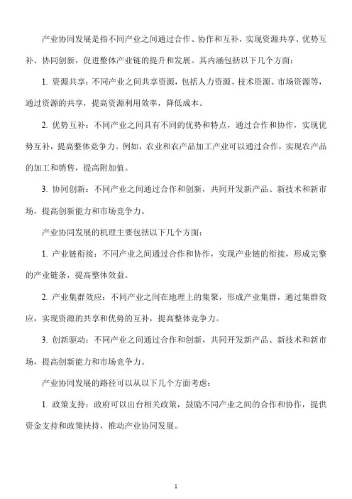 产业协同发展内涵、机理及路径