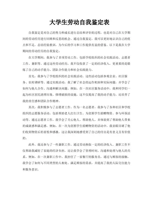 大学生劳动自我鉴定表