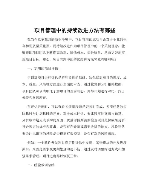 项目管理中的持续改进方法有哪些