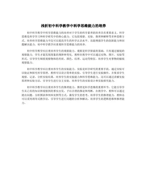 浅析初中科学教学中科学思维能力的培养