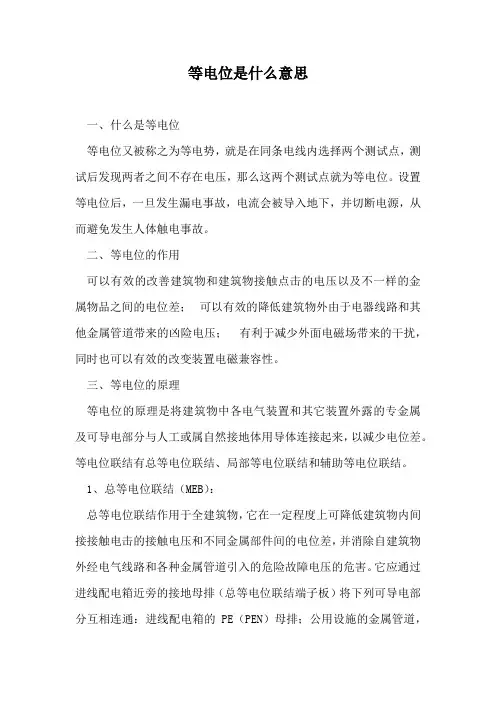 等电位是什么意思