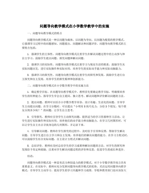 问题导向教学模式在小学数学教学中的实施