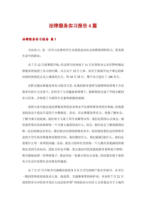 法律服务实习报告4篇