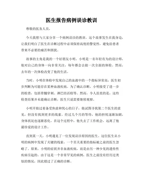 医生报告病例误诊教训