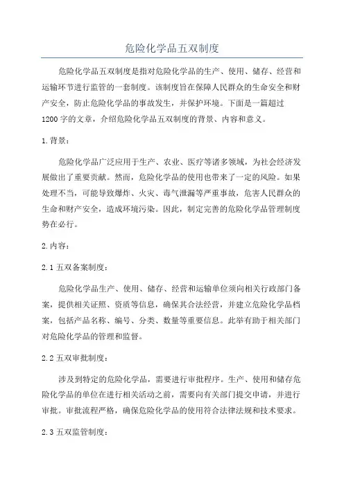 危险化学品五双制度